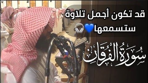 ﴿المُلكُ يَومَئِذٍ الحَقُّ لِلرَّحمنِ ﴾قد تكون أجمل تلاوة ستسمعها من جمالها ❤️|سورة الفرقان ١٤٤٠هـ