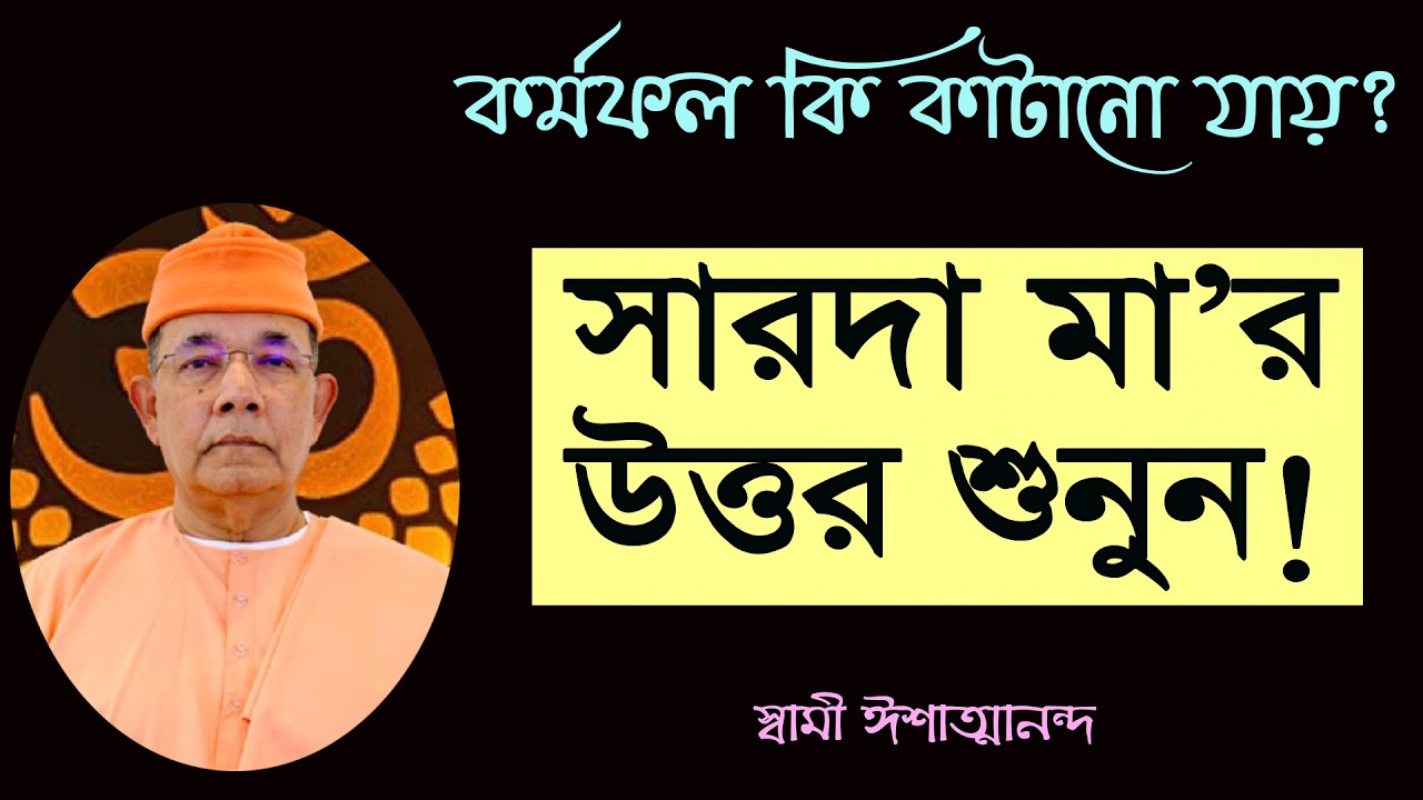 কর্মফল কি কাটানো যায় ! সারদা মা'র উত্তর শুনুন II Swami Balabhadrananda #spiritual