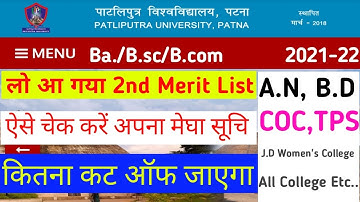 Patliputra University 2nd Merit List Released|PPU UG ADMISSION  2nd expected Cut off 2021 #PPU Merit