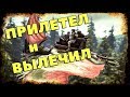 ARK - Прилетел чувак и ВЫЛЕЧИЛ НАС! Спасибо!