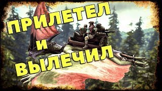 ARK - Прилетел чувак и ВЫЛЕЧИЛ НАС! Спасибо!