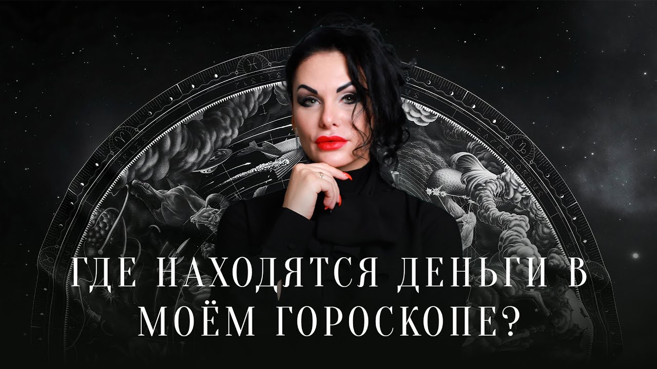 Астролог Инесса Крыжановская