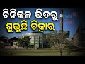        nayagarh news  breaking news  odia news  n18v