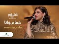 Mashael Bint Mohammad - Hamam Jana | مشاعل بنت محمد - حمام جانا | جلسات الرياض 2023