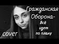 ГРАЖДАНСКАЯ ОБОРОНА - ВСЁ ИДЕТ ПО ПЛАНУ  [Сover by Sheepовская]