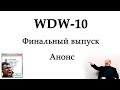 WDW — Серия 10 (анонс)