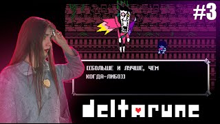 Deltarune Chapter 2 Прохождение (Пацифист) ▷ САМАЯ ВЫГОДНАЯ СДЕЛКА ▷ #3