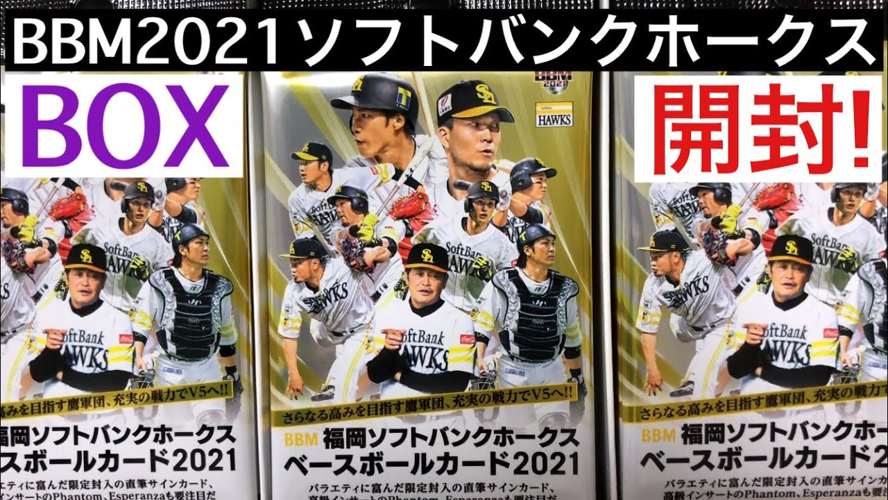 【開封動画】BBM 2021 福岡ソフトバンクホークス プロ野球カードBOX!! - YouTube