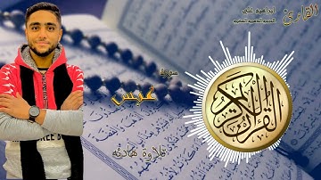 سورة عبس 80 القارئ ابراهيم علي-الحنجره الذهبيه الصغيره