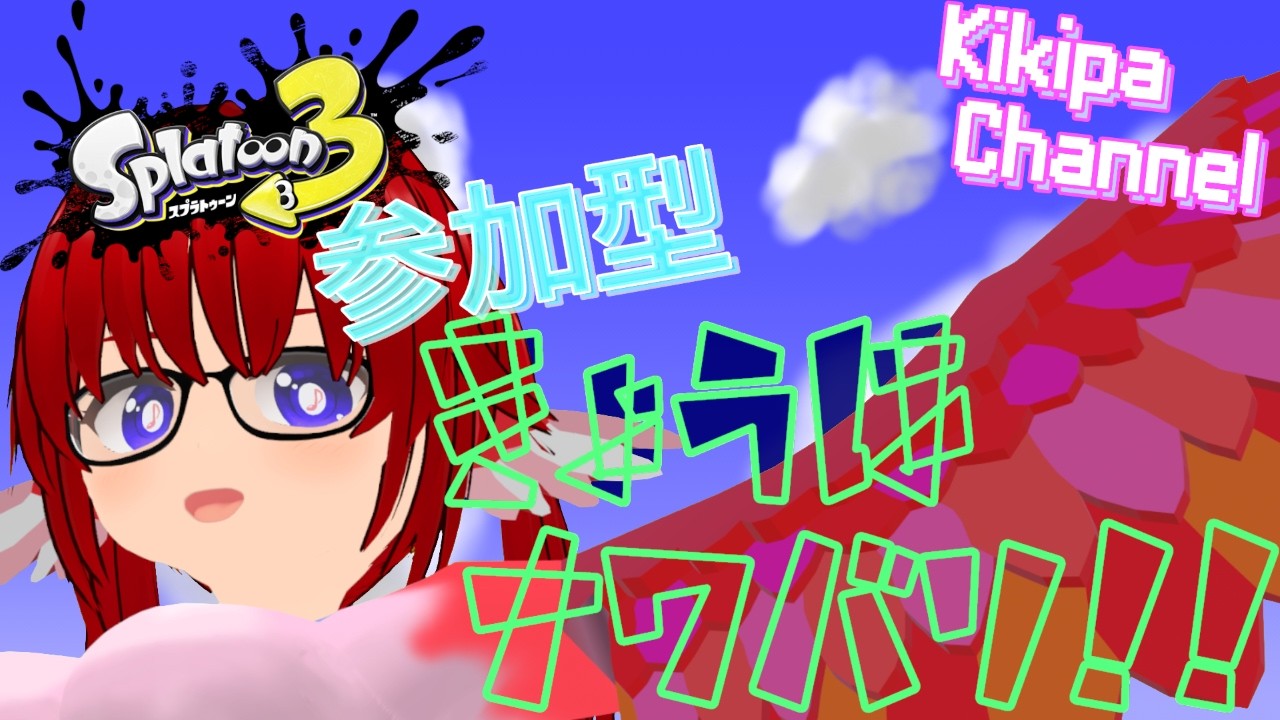 【視聴者参加型】 ナワバリバトル!:スプラトゥーン3 / Splatoon3