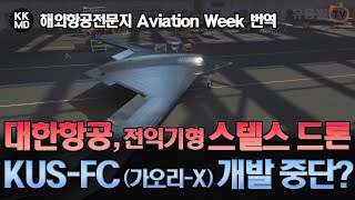 [Aviation Week 번역]  대한항공, 전익기형 스텔스 무인드론 KUS-FC (가오리-X) 의 개발 중단을 선언하다 (741화)