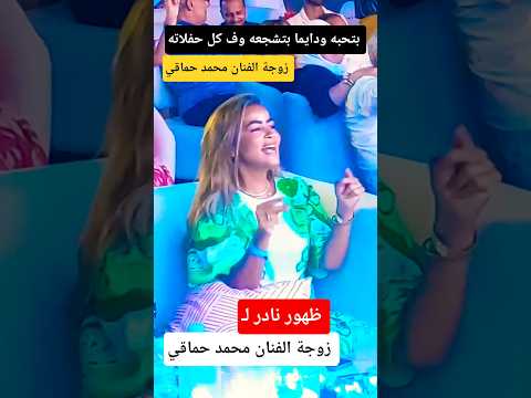 ظهور نادر ل زوجة الفنان محمد حماقي