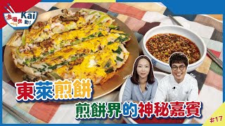 東萊蔥餅| 最神秘的韓式煎餅下一波流行KFOOD就是它【油囉奔 ... 