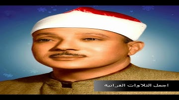 الشيخ عبدالباسط عبدالصمد وتلاوة خاشعة مبكية ورووووووعة جدا سورة الاحقاف HD