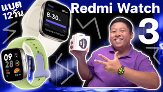 รีวิว Redmi Watch 3 สมาร์ทวอชจอใหญ่ แบตอึด มี GPS ในตัว ช่วงโปรขาย 2,990.-