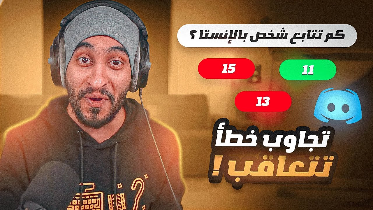 سؤال اذا جاوبت خطاء تتعاقب ! ?