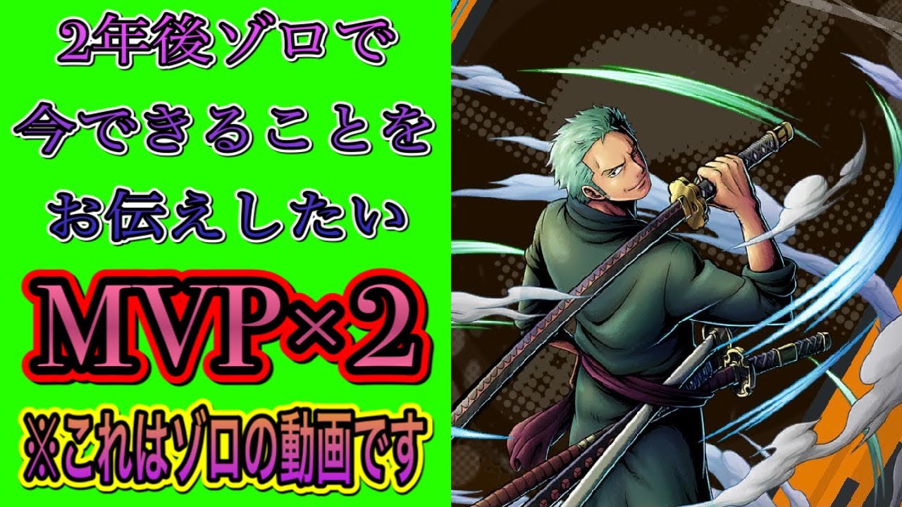 Mvp 2 2年後ゾロで今できることをお伝えしたい バウンティラッシュ Youtube Mvp 2 2年後ゾロで今できることをお伝えしたい バウンティラッシュ Youtube