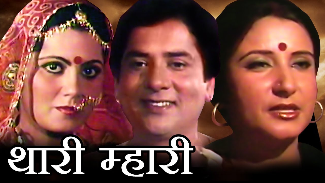 Thari Mhari   Full Rajasthani Movie