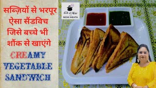 CREAMY VEGETABLE SANDWICH । सब्जियों से भरपूर क्रीमी सैंडविच ।