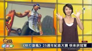 電玩宅速配20120515_《暗黑破壞神3》爆肝玩 \ 《快打旋風》25週年紀念賽
