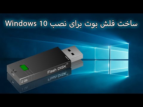 ساخت فلش بوت ویندوز 10