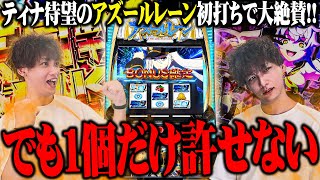 ティナがアズレンを忖度無しで評価した結果【SEVEN'S TV #1387】