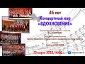 Концертный хор &quot;Вдохновение&quot; ДМХШ No. 106 | Concert Choir &quot;Vdokhnoveniye&quot;