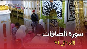 فجرية جميلة وهادئة  سورة الصافات الأية ١ إلى ٧٤ ، للشيخ الفاضل أحمد بن طالب ، ١٢ / محرم / ١٤٤٤هـ