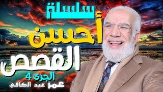 سلسلة أحسن القصص الجزئ الرابع ? | للدكتور الشيخ عبد الكافي قصص