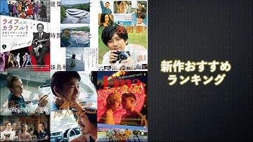 『生きちゃった』『ある画家の数奇な運命』『エマ、愛の罠』『～ピエール・カルダン』『建築と時間と妹島和世』『浅田家！』などを語る（2020年10月2日〜）【劇場公開新作映画おすすめランキング】