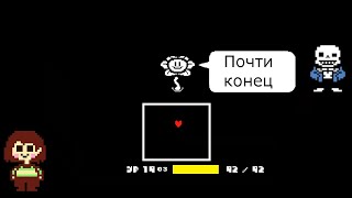 Почти конец - Undertale (геноцид) #5