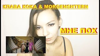 КЛАВА КОКА И МОРГЕНШТЕРН – МНЕ ПОХ. СМОТРЕЛИ КЛИП КЛАВА КОКА И МОРГЕНШТЕРН – МНЕ ПОХ??