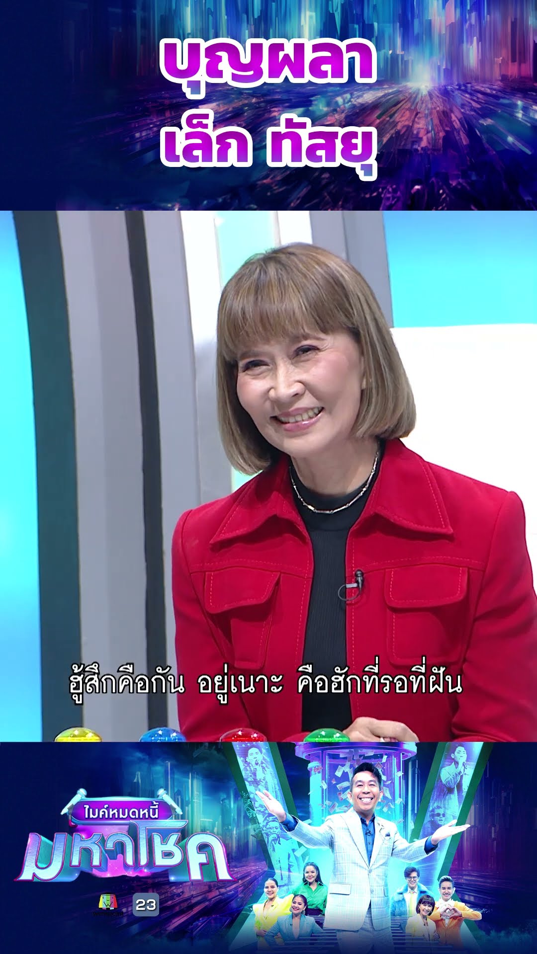 บุญผลา / เล็ก ทัสยุ ผู้ท้าชิง #workpoint23 #ไมค์หมดหนี้มหาโชค