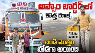 అస్సాం బార్డర్ లొ కొత్త రూల్స్🛂 బండి మొత్తం బోడగా అయింది😩