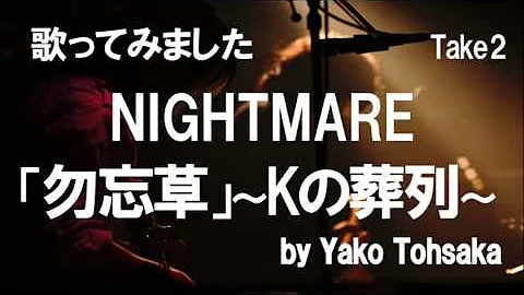 تحميل 勿忘草 わすれな草 Kの葬列nightmare ナイトメア 歌ってみた