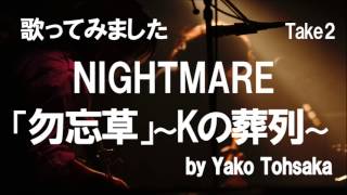 勿忘草 Kの葬列 Nightmare ナイトメア 歌ってみた 弥子歌みた Youtube