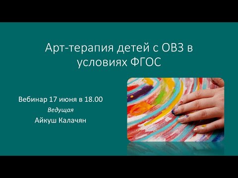 Вебинар "Арт-терапия детей с ОВЗ в условиях ФГОС"