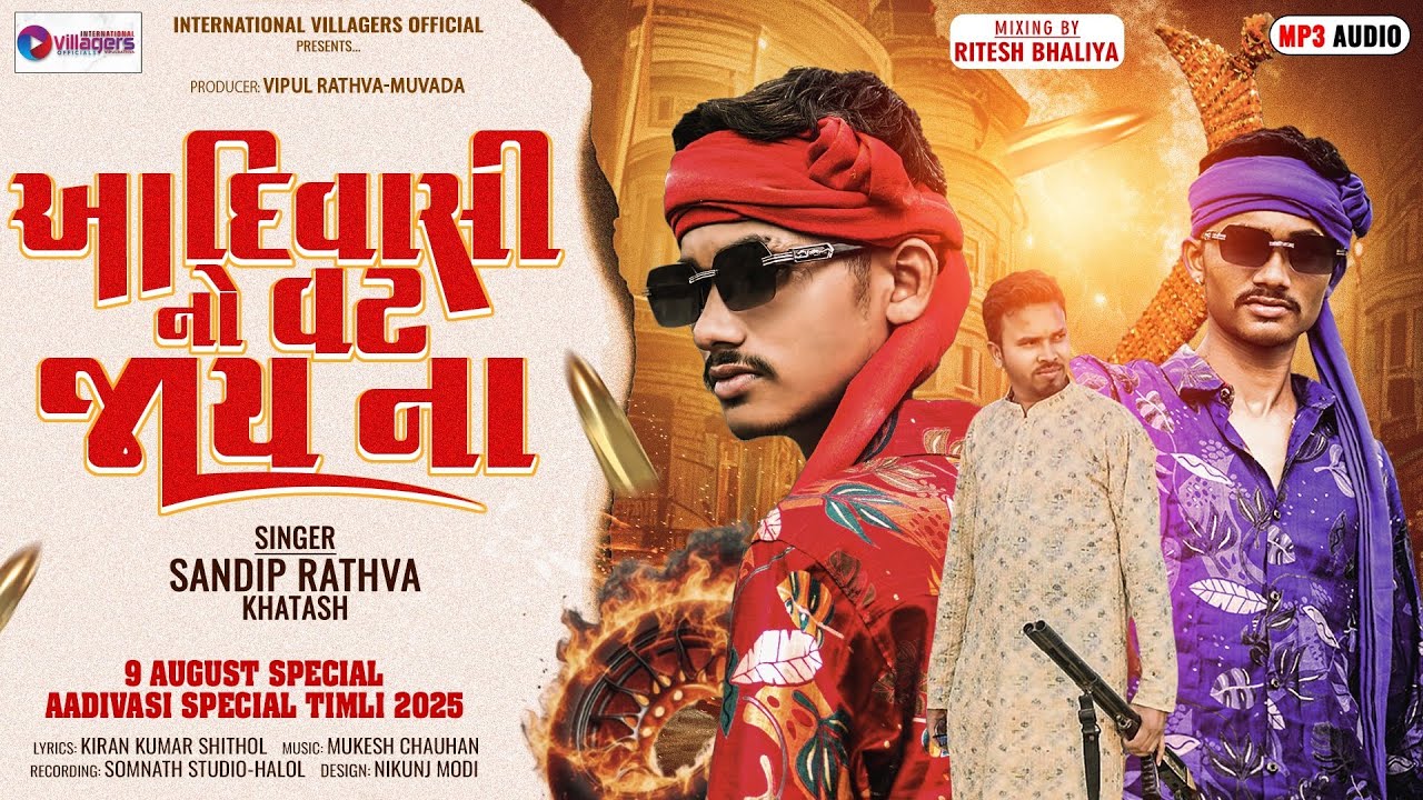 આદિવાસી નો વટ જાય ના || Sandip Rathva || New Aadivasi Timli 2025 || 9th ...