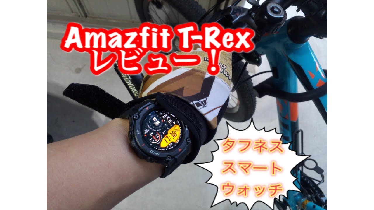Amazfit T-rexレビュー】ついに日本語に対応したよ！ | スマウォッチ