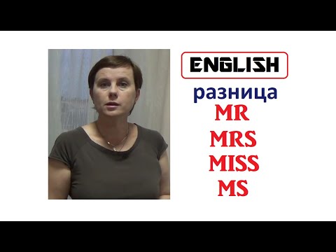 Βίντεο: Πώς προφέρετε το Mrs MS and miss;