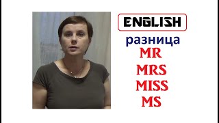 + MRS * MS * MISS * MR * ЖИВОЙ СЛОВАРЬ * РАЗНИЦА || ПРОИЗНОШЕНИЕ