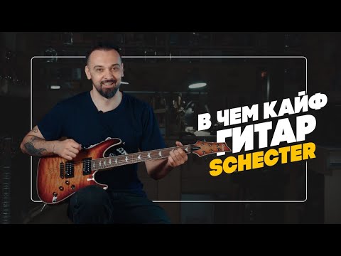 Видео: В чем кайф гитар Schecter? | Гитарный Клуб