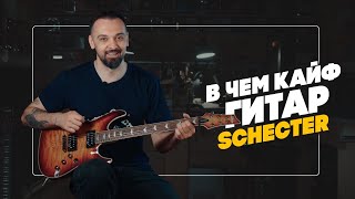 В чем кайф гитар Schecter? | Гитарный Клуб