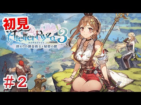 本日発売はじめてアトリエシリーズ【ネタバレあり】ライザのアトリエ3