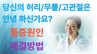 살아가는 이야기 당신의 허리무릎고관절은 안녕하십니까?#통증#허리#무릎#고관절