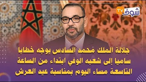 الملك محمد السادس يوجه خطابا ساميا إلى شعبه الوفي ابتداء من الساعة التاسعة مساء بمناسبة عيد العرش