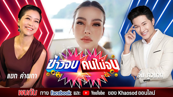ข่าวจบ คนไม่จบ EP58 โดย อั๋น ภูวนาท & แขก คำผกา