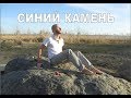Синий камень Переславль Залесский Синий камень Переславль Залесский