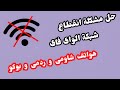 حل مشكلة ضعف الواي فاي والإنترنت وتقطيع الإشارة في هواتف شاومي ريدمي بوكو | انقطاع الإشارة ⚡✅