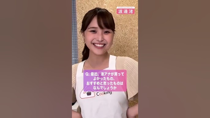 渡邊渚　最近 